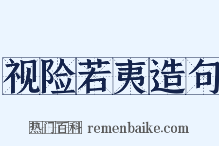 视险若夷造句是什么意思的图片